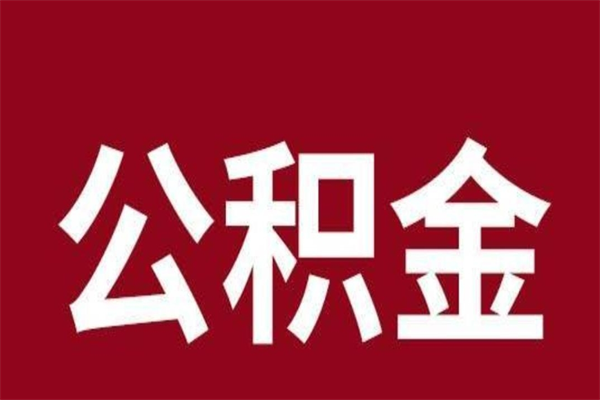 大连公积金离职怎么领取（公积金离职提取流程）