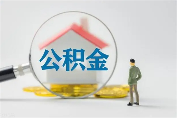 大连辞职后能取公积金吗（辞职后能取住房公积金吗）